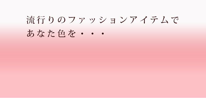 レディスファッション、アウター、ワンピース、トップス、ボトム、シューズ、バッグ、アクセサリー