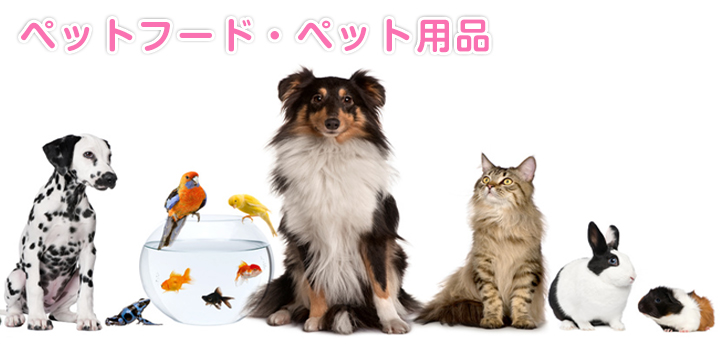 ペットフード、ペット用品、ドッグフード,鳥かご,ケージ,キャットフード